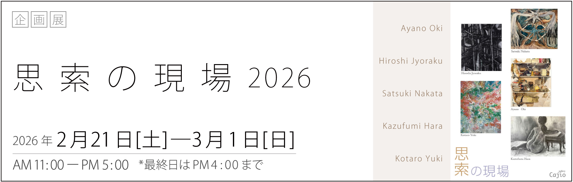 思索の現場2026バナー画像